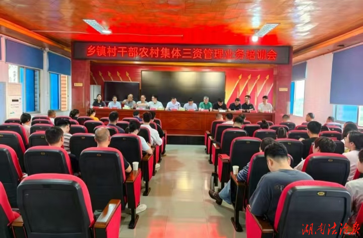 法治赋能强管理规范运行护集体——三仙湖司法所组织开展镇村两级干部"三资"管理法治培训会