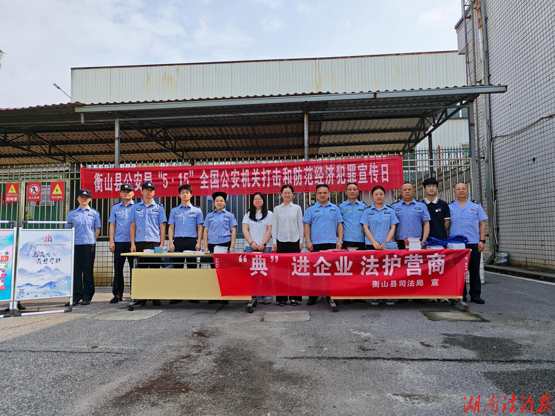 民法典宣传月・法治护航企业行 衡山县多部门联合开展“5・15”惠企普法专项活动