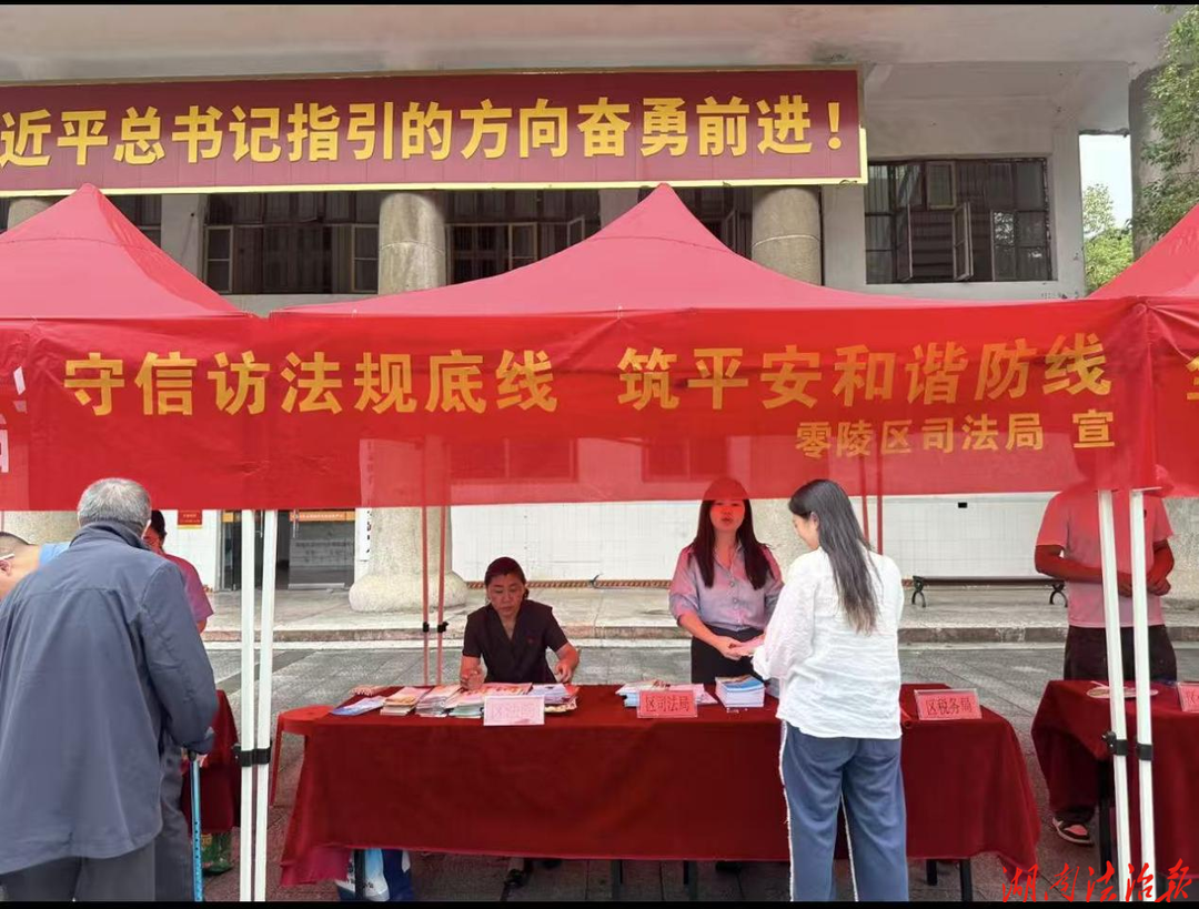 法治護航信訪路 典亮生活伴民行——零陵區(qū)司法局開展信訪法治宣傳月暨《民法典》集中宣傳活動