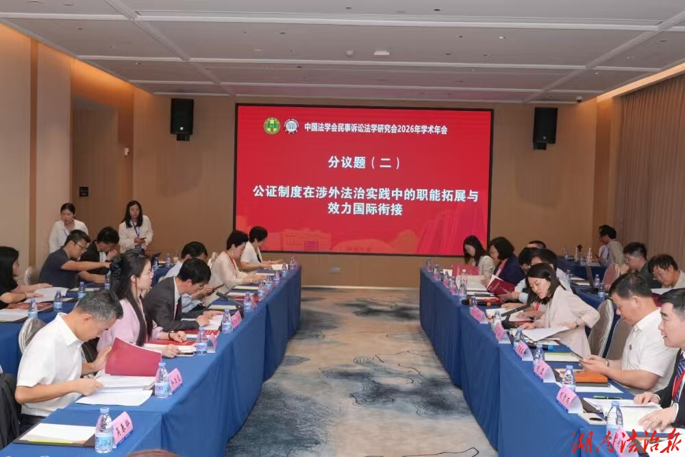 湖湘公证处主任胡罡受邀参加中国法学会民事诉讼法学研究会2026年学术年会并发表专题演讲