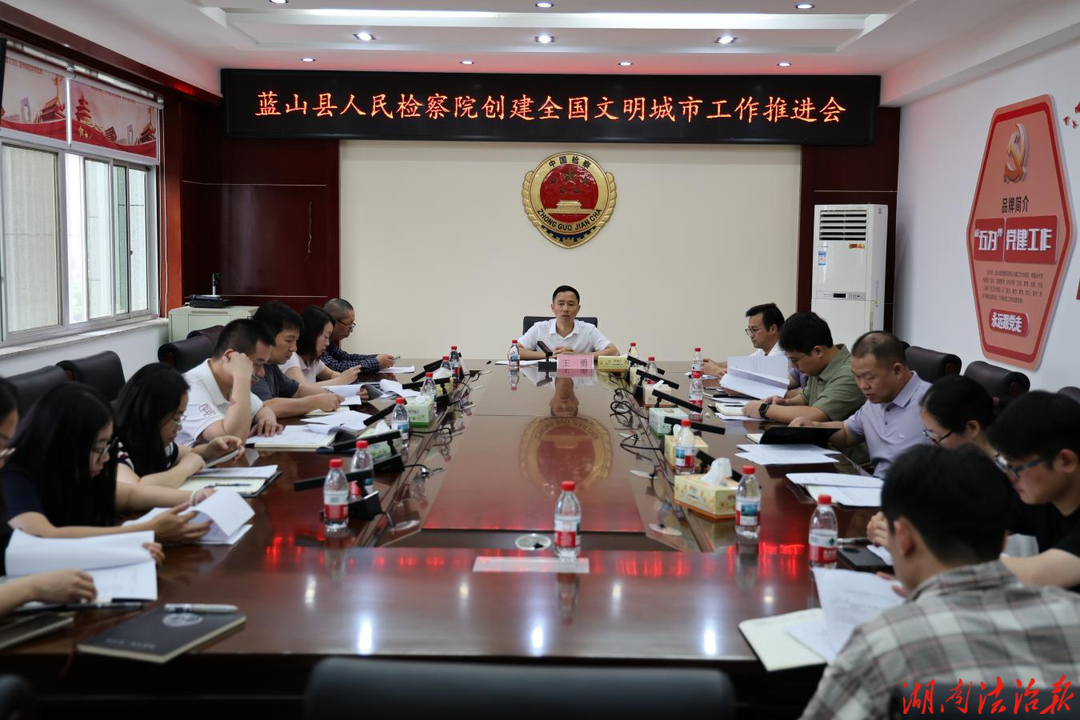 藍(lán)山：召開創(chuàng)建全國文明城市工作推進(jìn)會(huì)  對(duì)標(biāo)對(duì)表抓整改