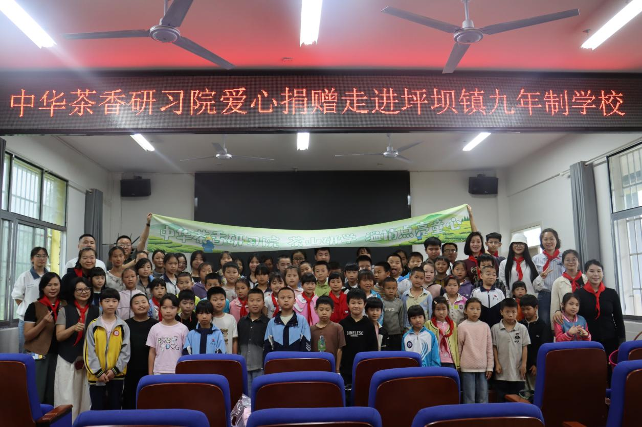 爱心捐赠暖校园 真情助学伴成长——中华茶香研习院走进古丈县坪坝镇九年制学校开展爱心捐赠活动