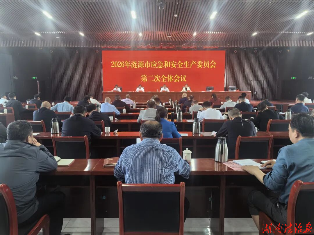 2026年漣源市應(yīng)急和安全生產(chǎn)委員會(huì)第二次全體會(huì)議召開(kāi)
