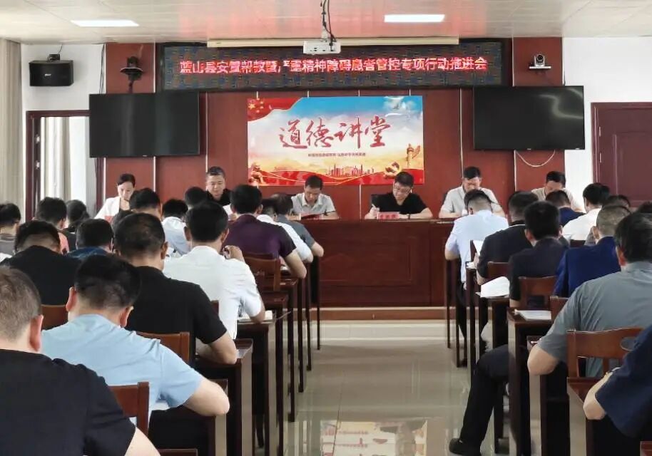 蓝山县召开安置帮教暨严重精神障碍患者管控专项行动推进会