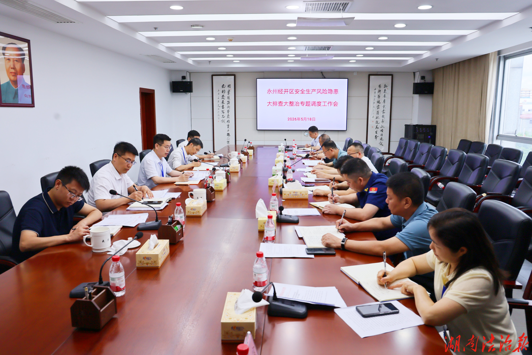永州经开区安全生产风险隐患大排查大整治专题调度工作会召开