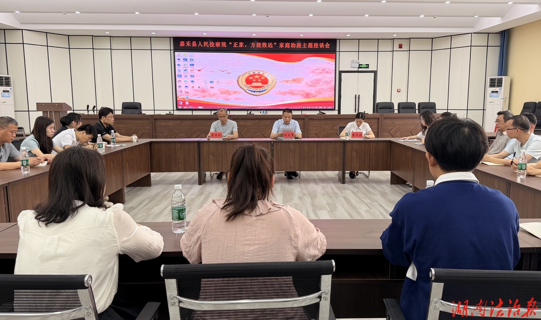 嘉禾检察：开展“正家，方能致远” 家庭助廉主题活动