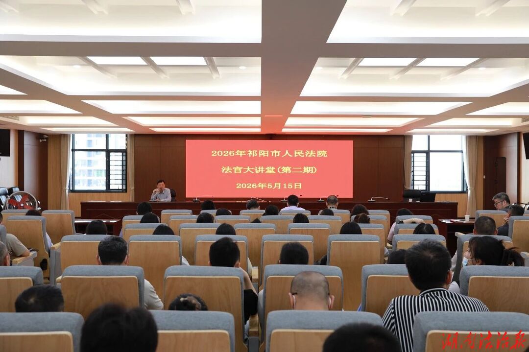祁阳市法院举办2026年度第二期法官大讲堂、青年干警大讲堂