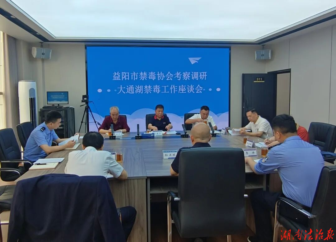 益阳市禁毒协会充分肯定大通湖区禁毒 工作
