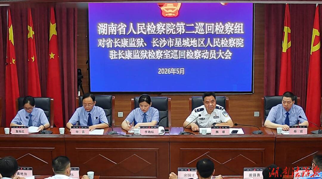湖南省人民檢察院第二巡回檢察組召開對(duì)湖南省長(zhǎng)康監(jiān)獄交叉巡回檢察工作動(dòng)員會(huì)