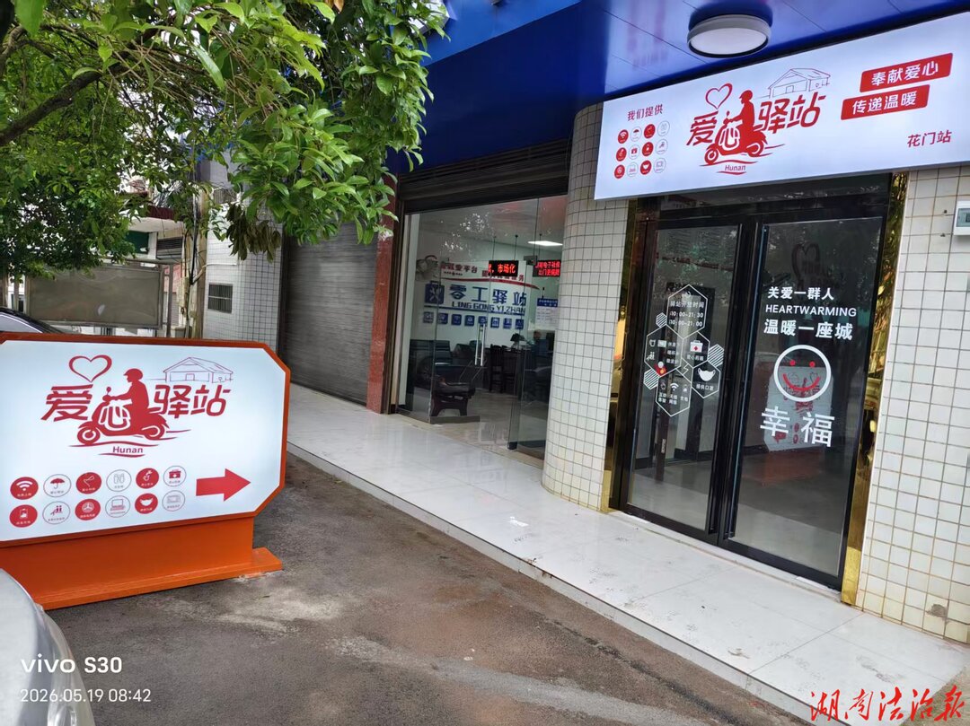 双峰县第一家“爱心驿站”建成