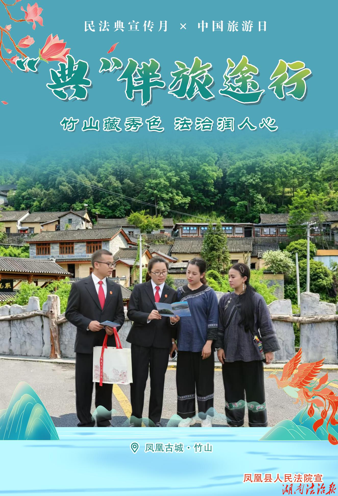 “典”护旅途丨凤凰法院：中国旅游日，邀您与法同游凤凰山水
