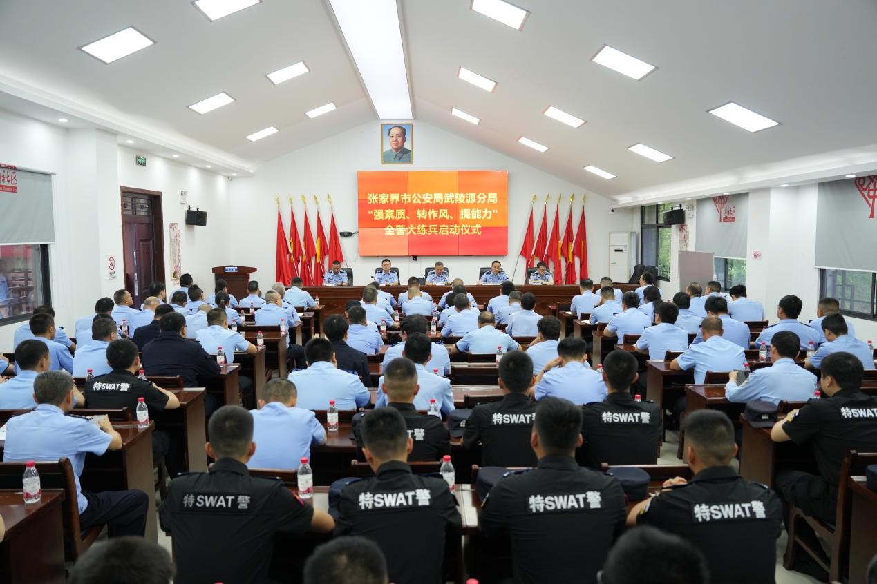 策马砺剑担使命 实战练兵护奇峰——武陵源公安分局举办“强素质、转作风、提能力”全警大练兵启动仪式
