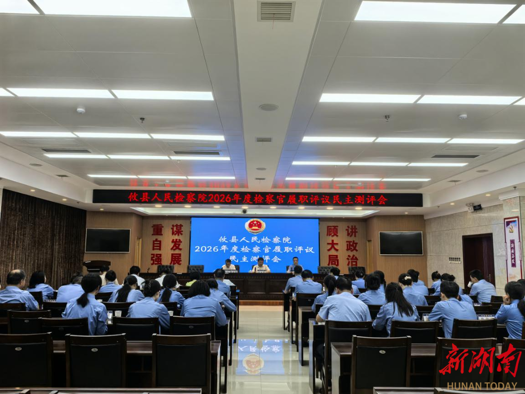 攸县检察院召开2026年度检察官履职评议民主测评会