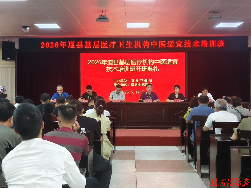道县：聚力基层中医人才培育 赋能健康服务提质增效