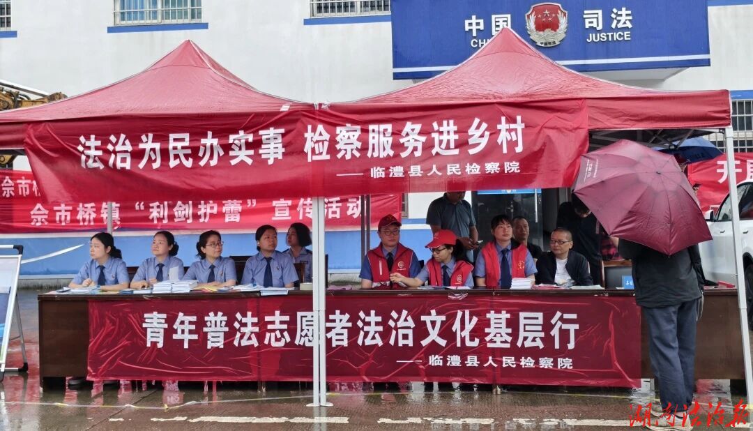 大雨中的检察温度！临澧县检察院开展“法治为民办实事 检察服务进乡村”集中普法宣传活动