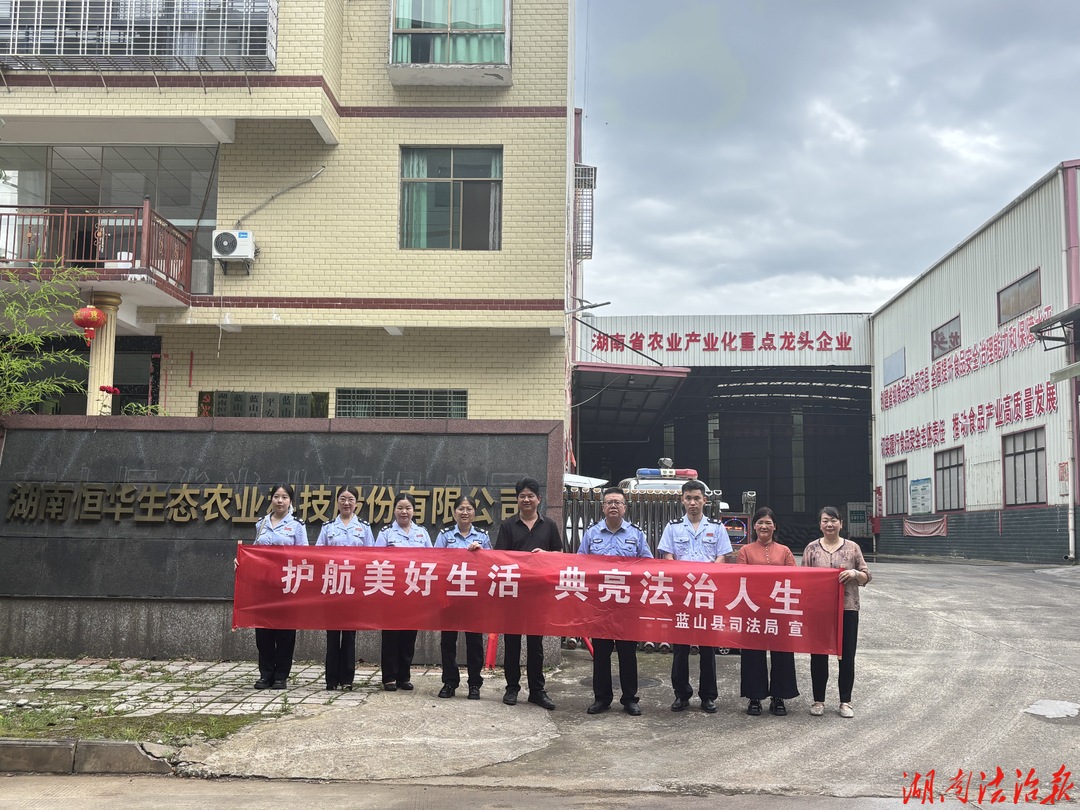 典亮企業(yè)?法護(hù)藍(lán)山——藍(lán)山縣司法局開展民法典進(jìn)企業(yè)普法宣傳活動(dòng)