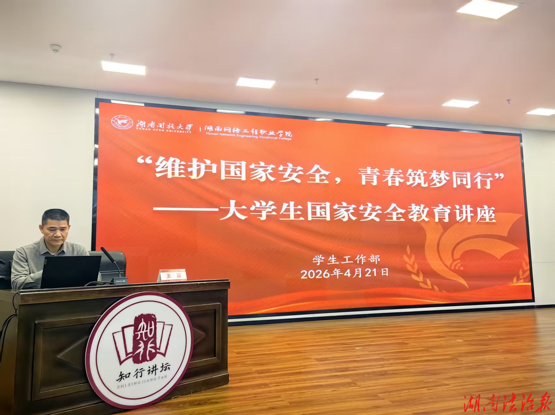 筑牢安全防線 青春護航家國 —— 天心區(qū)委政法委走進三所高校開展國家安全教育宣講