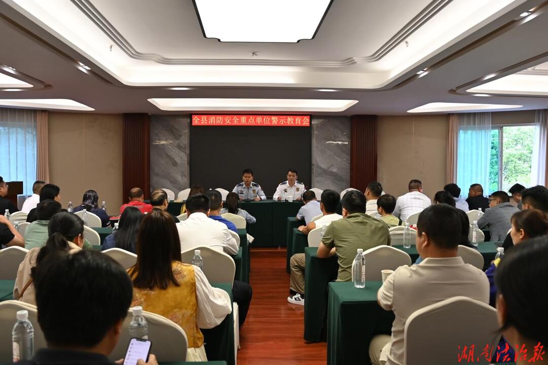 城步消防召開全縣消防安全重點(diǎn)單位警示教育培訓(xùn)會(huì)