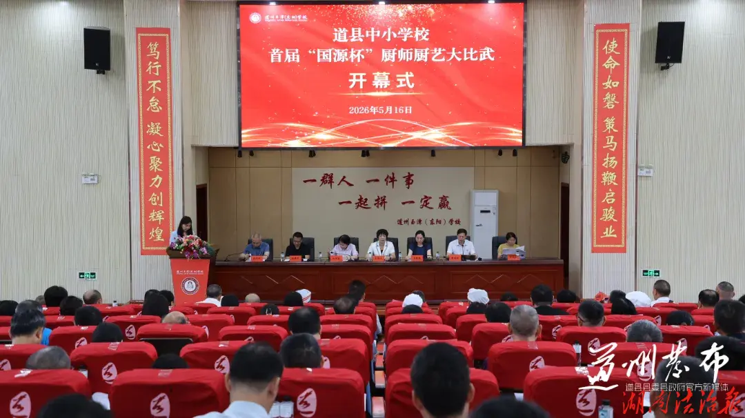 以賽促技守初心 匠心烹味護(hù)成長(zhǎng) 道縣舉辦首屆中小學(xué)校廚師廚藝大比武活動(dòng)