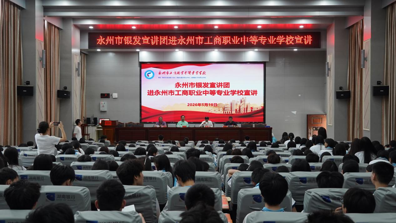 永州市銀發(fā)宣講團走進(jìn)永州市工商職業(yè)中專開展中國式現(xiàn)代化主題宣講