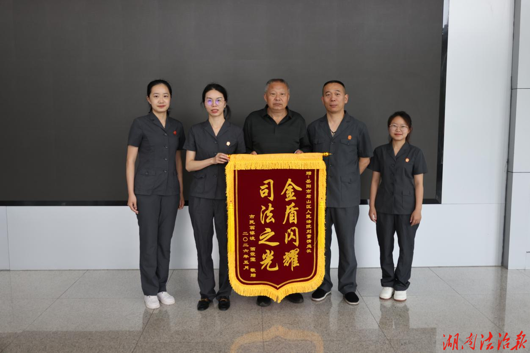 君山区人民法院发出首份《行政诉讼败诉风险提示函》化解行政争议获群众锦旗致谢