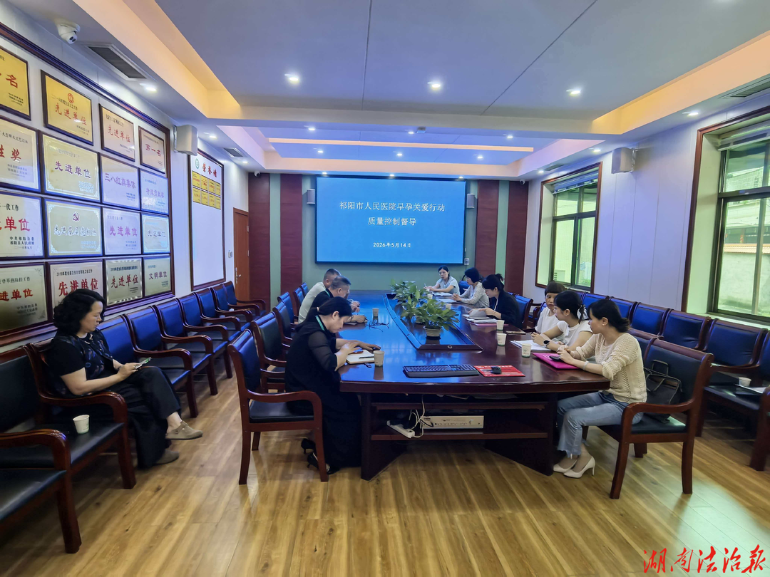 祁陽市衛(wèi)健局開展2026年助產(chǎn)機構(gòu)婦幼健康服務(wù)工作專項督導(dǎo)