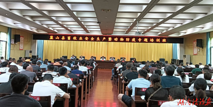 筑牢安全防線 護航產(chǎn)業(yè)發(fā)展——藍山縣舉辦畜牧業(yè)安全生產(chǎn)暨動物防疫專題培訓(xùn)班