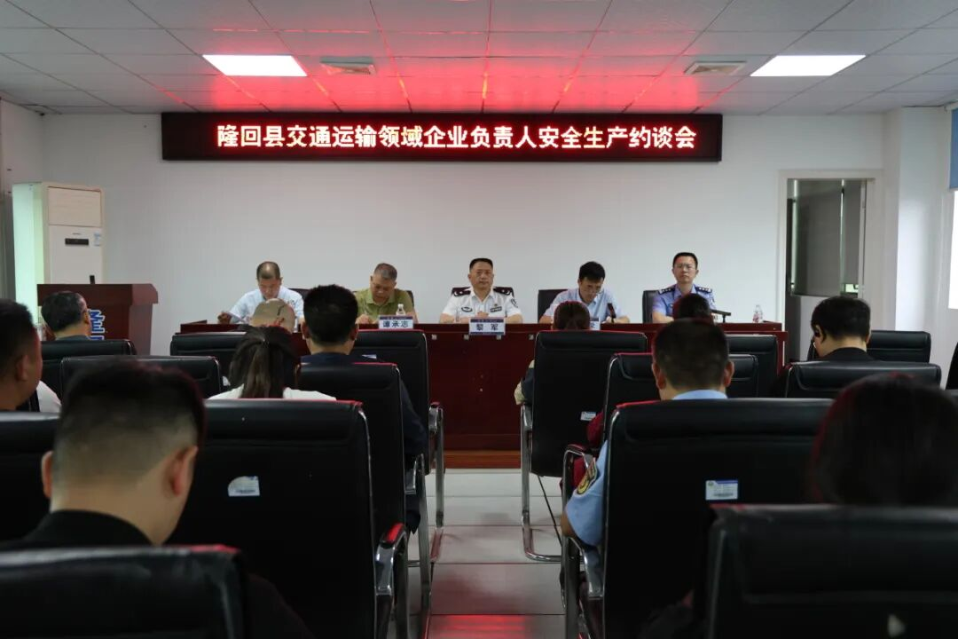隆回縣召開道路交通運輸重點企業(yè)安全生產(chǎn)警示約談會