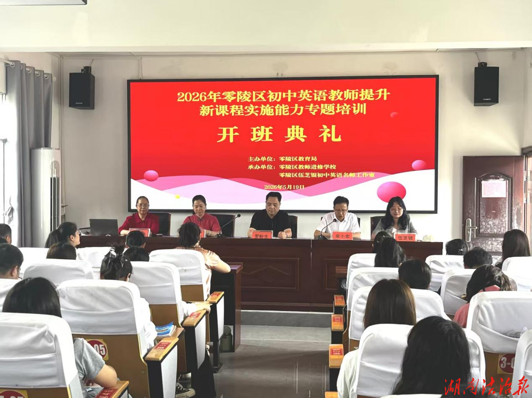 以培促教 篤行致遠 ——2026年零陵區(qū)初中英語教師提升新課程實施能力專題培訓(xùn)圓滿落幕