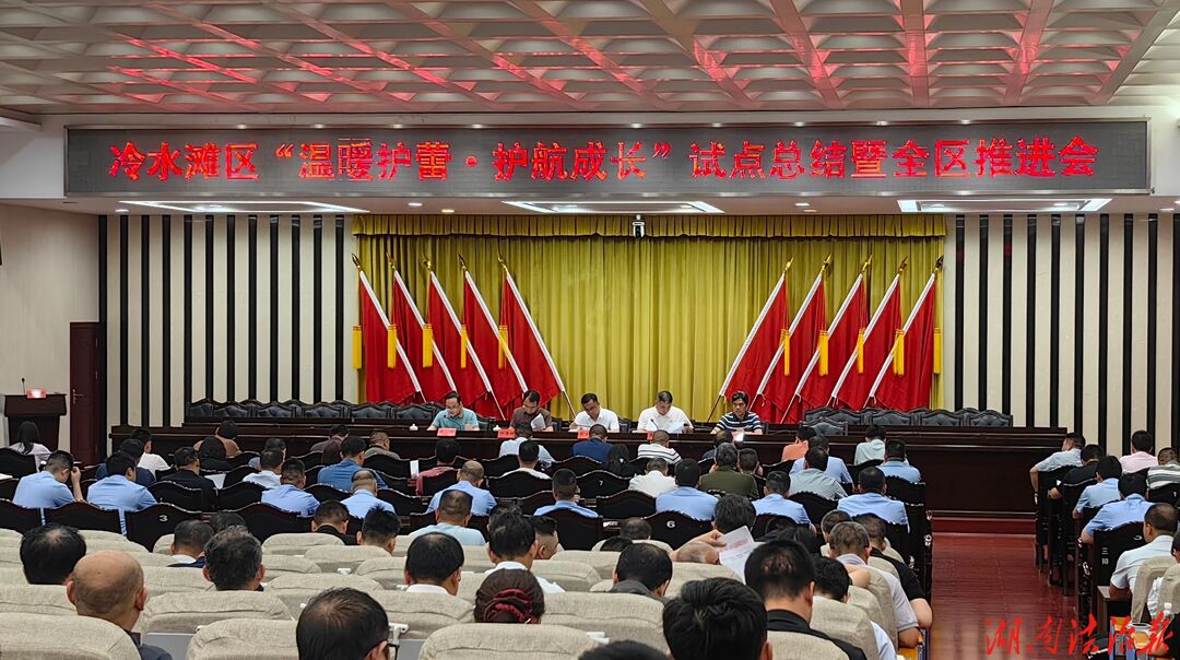 冷水灘區(qū)召開“溫暖護(hù)蕾·護(hù)航成長”試點(diǎn)總結(jié)暨全區(qū)推進(jìn)會(huì)