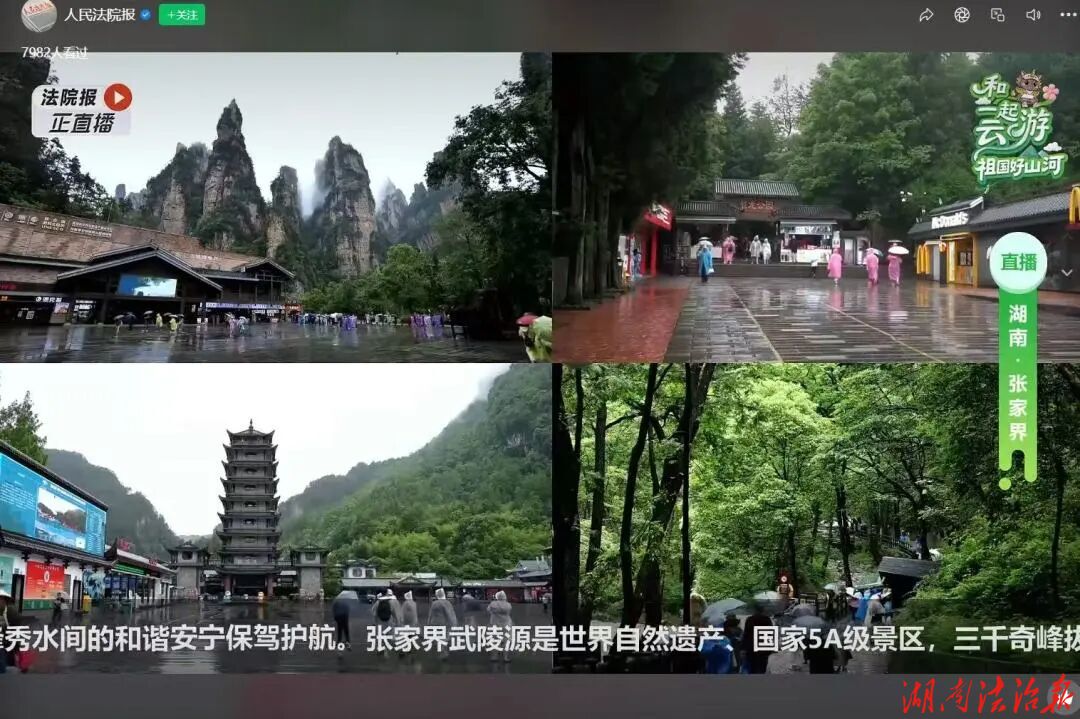 法治护航三千奇峰 党旗映红八百秀水——武陵源法院“中国旅游日”慢直播活动纪实