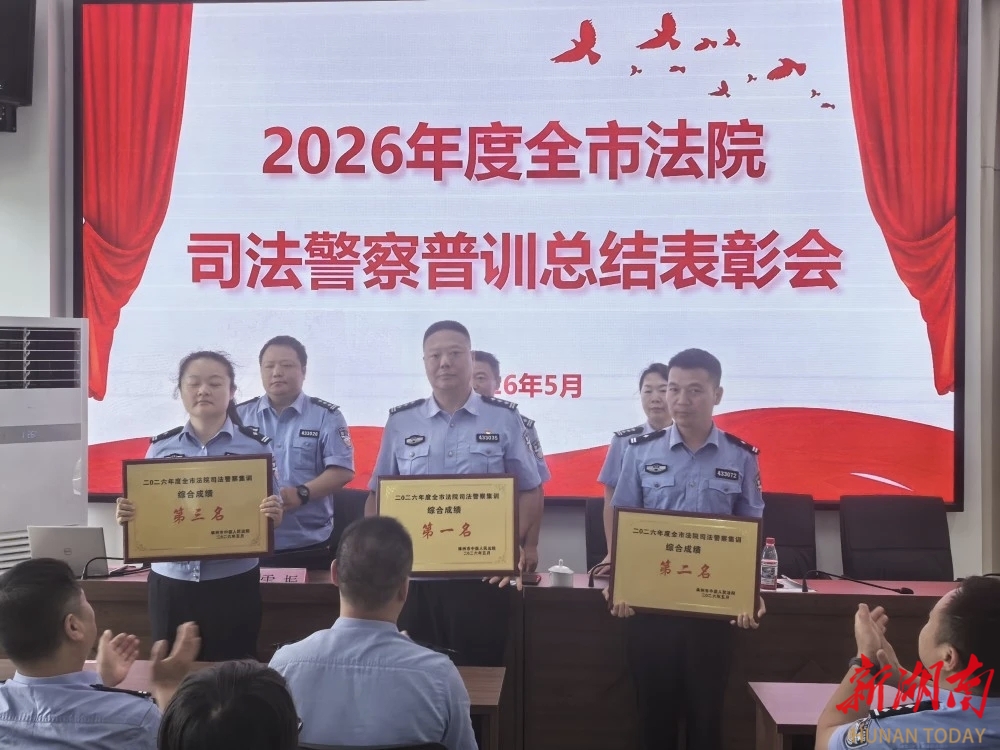 株洲全市法院2026年度司法警察普訓圓滿舉辦