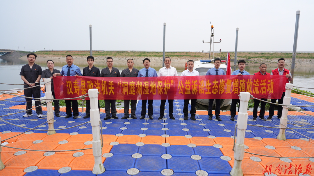 漢壽縣政法機(jī)關(guān)開(kāi)展“洞庭湖濕地保護(hù)”公益訴訟生態(tài)修復(fù)增殖放流活動(dòng)