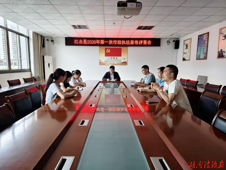 江永縣司法局完成2026年第一次行政執(zhí)法案卷評查