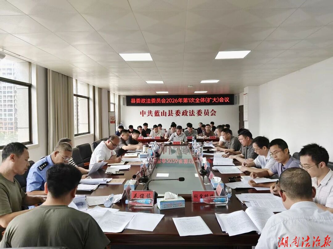 藍(lán)山縣委政法委員會(huì)2026年第1次全體（擴(kuò)大）會(huì)議召開(kāi)