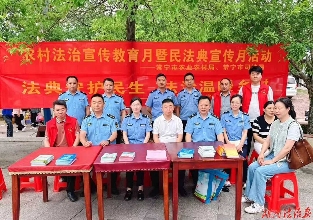 法典守護民生 法治溫暖鄉(xiāng)村  ——常寧市司法局、常寧市農(nóng)業(yè)農(nóng)村局聯(lián)合開展農(nóng)村法治宣傳教育月暨民法典宣傳月活動