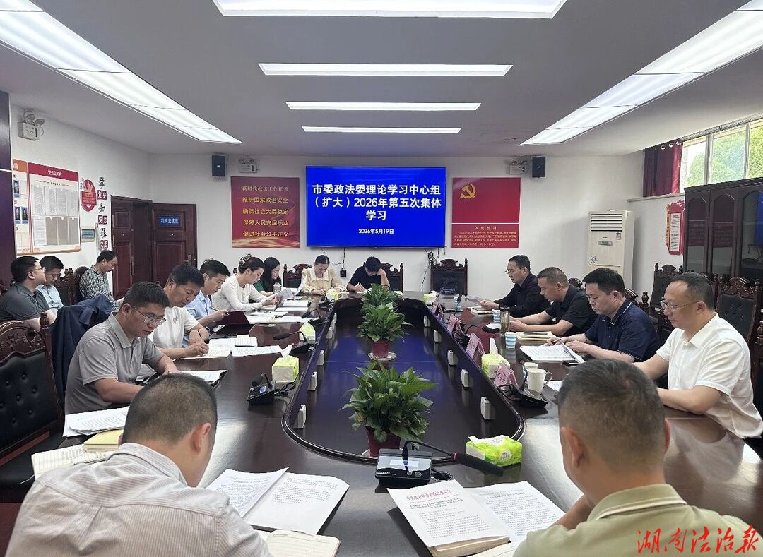 张家界市委政法委开展理论学习中心组（扩大）2026年第五次集体学习