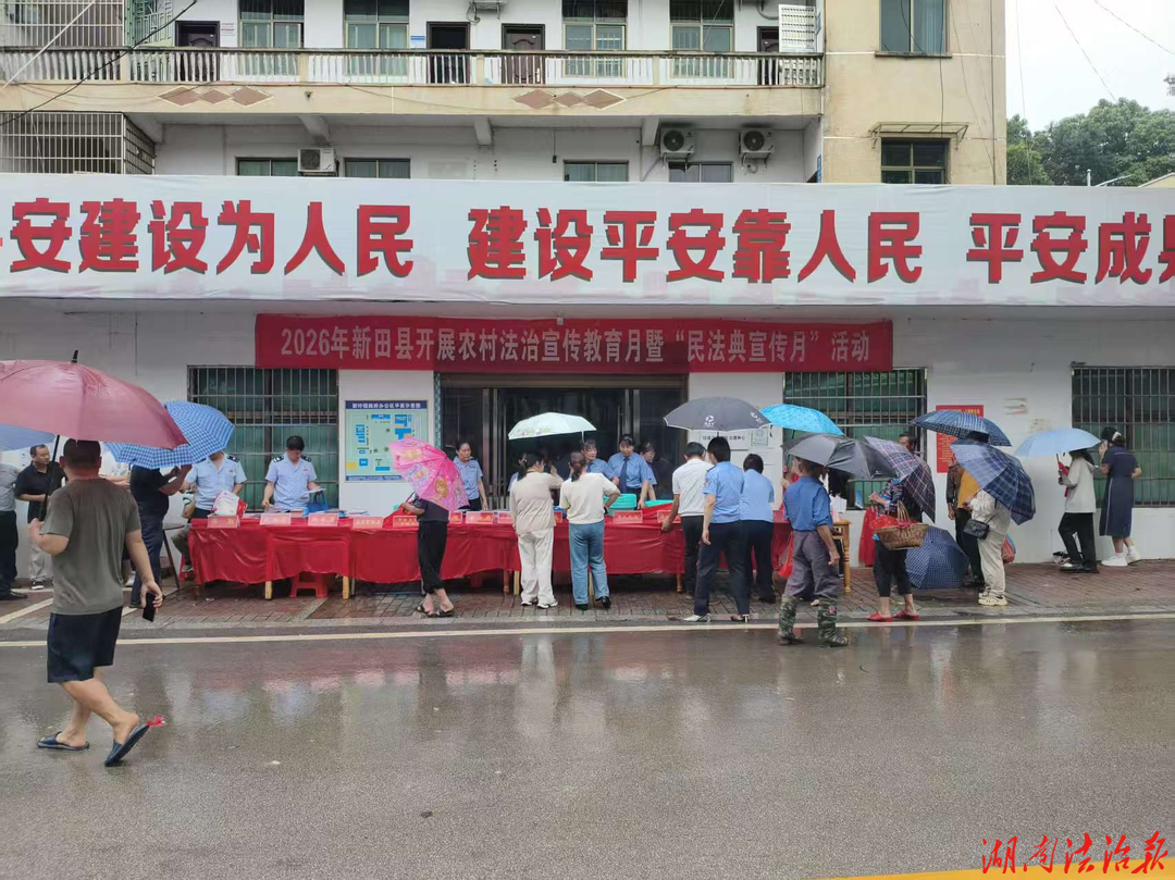 新田縣新圩鎮(zhèn)：多維普法全覆蓋·法治護(hù)航保平安