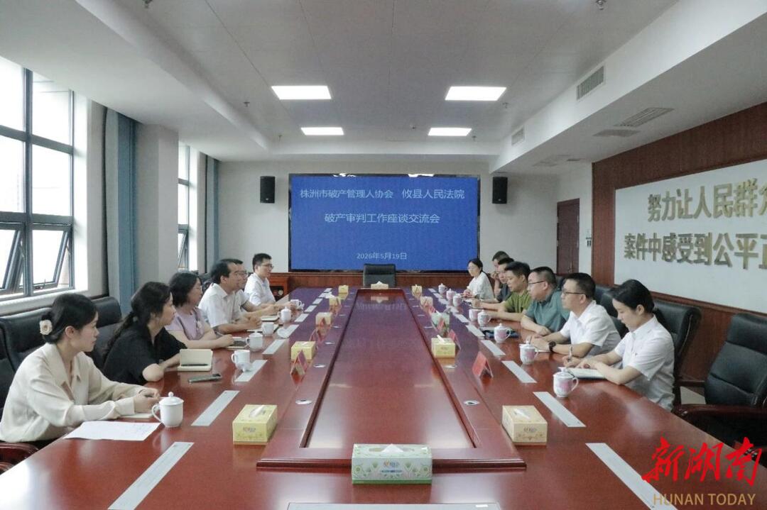 攸縣法院召開(kāi)破產(chǎn)審判座談交流會(huì) 以專業(yè)司法護(hù)航企業(yè)高質(zhì)量發(fā)展