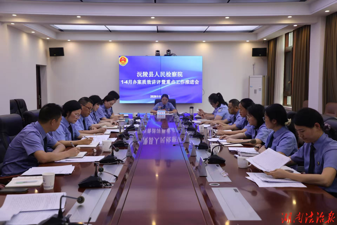 找問題、定措施、抓落實——沅陵縣人民檢察院召開1-4月辦案質(zhì)效講評暨重點工作推進會
