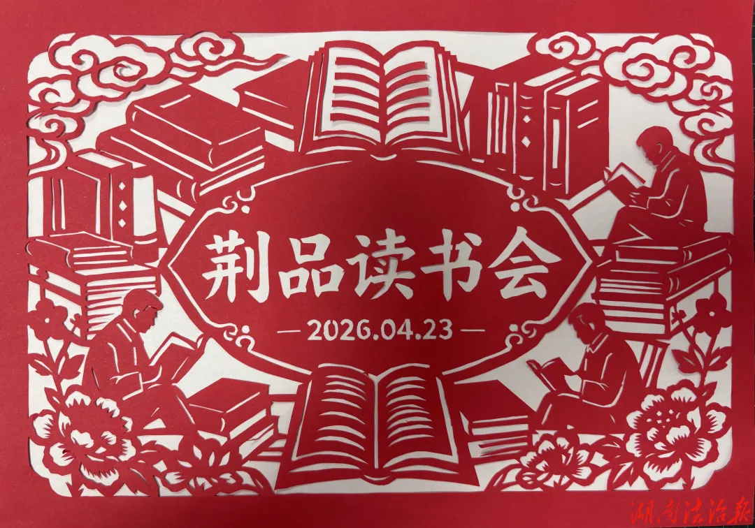 “荊品”引領，文化綻彩 | 荊劍地區(qū)人民檢察院趙薇薇剪紙作品亮相《湘檢文苑》