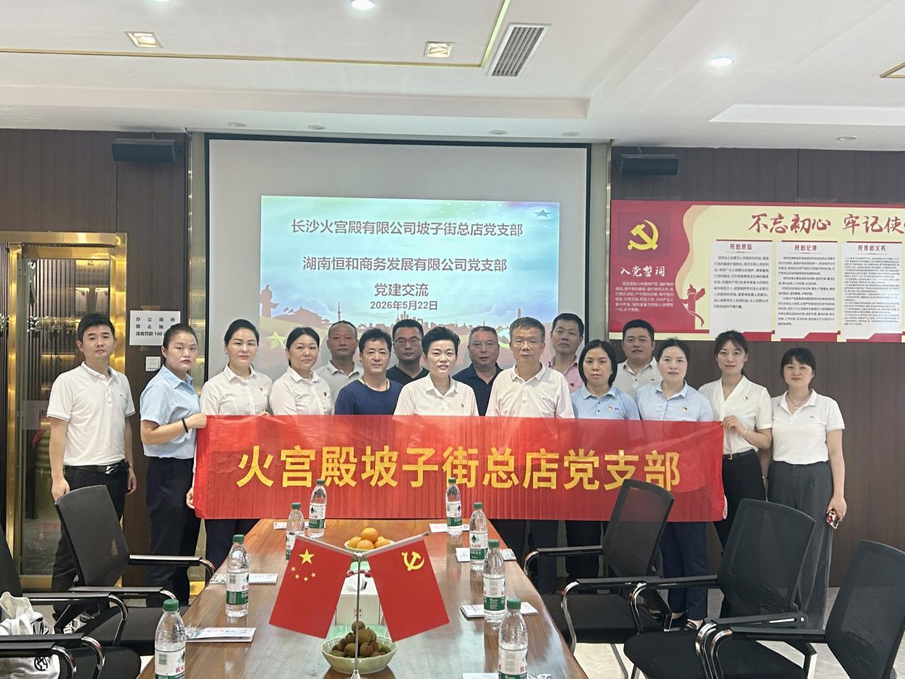 黨建共建聚合力 深化合作謀新篇  長(zhǎng)沙火宮殿與湖南恒和商務(wù)交流座談