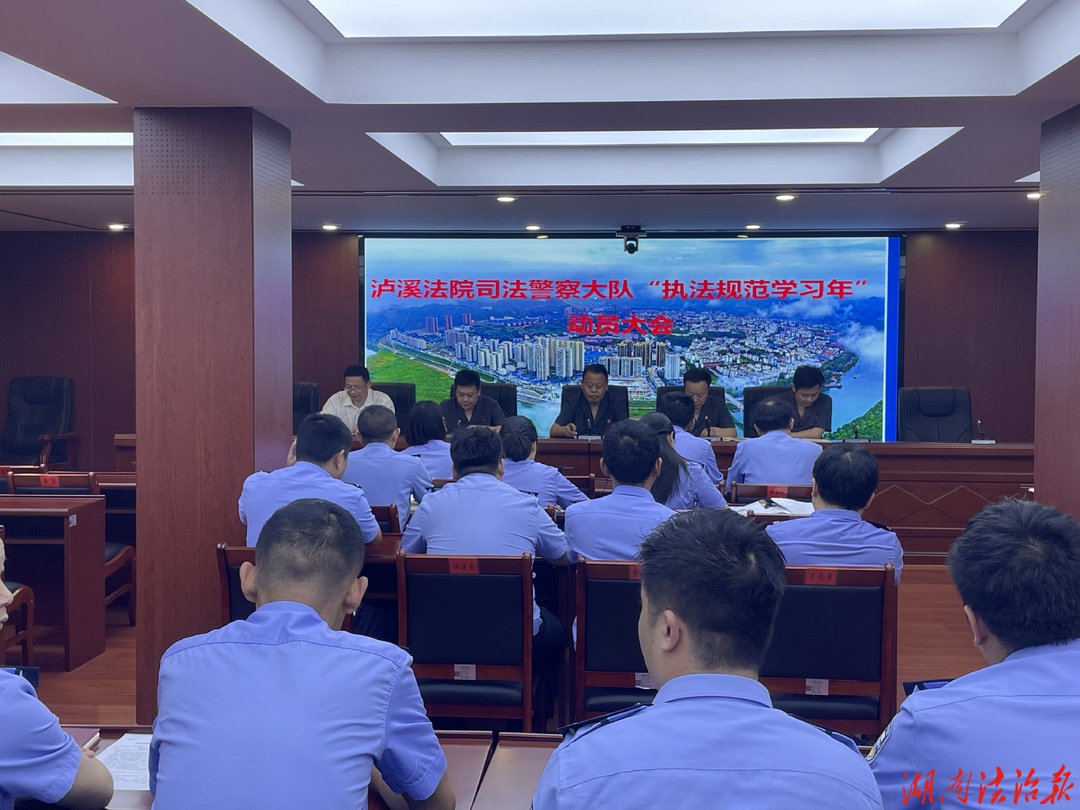 瀘溪法院召開司法警察大隊(duì)“執(zhí)法規(guī)范學(xué)習(xí)年”活動(dòng)動(dòng)員部署會(huì)