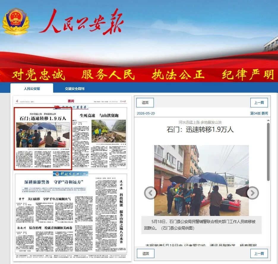【人民公安報】河水迅猛上漲 多地暴發(fā)山洪——石門：迅速轉(zhuǎn)移1.9萬人