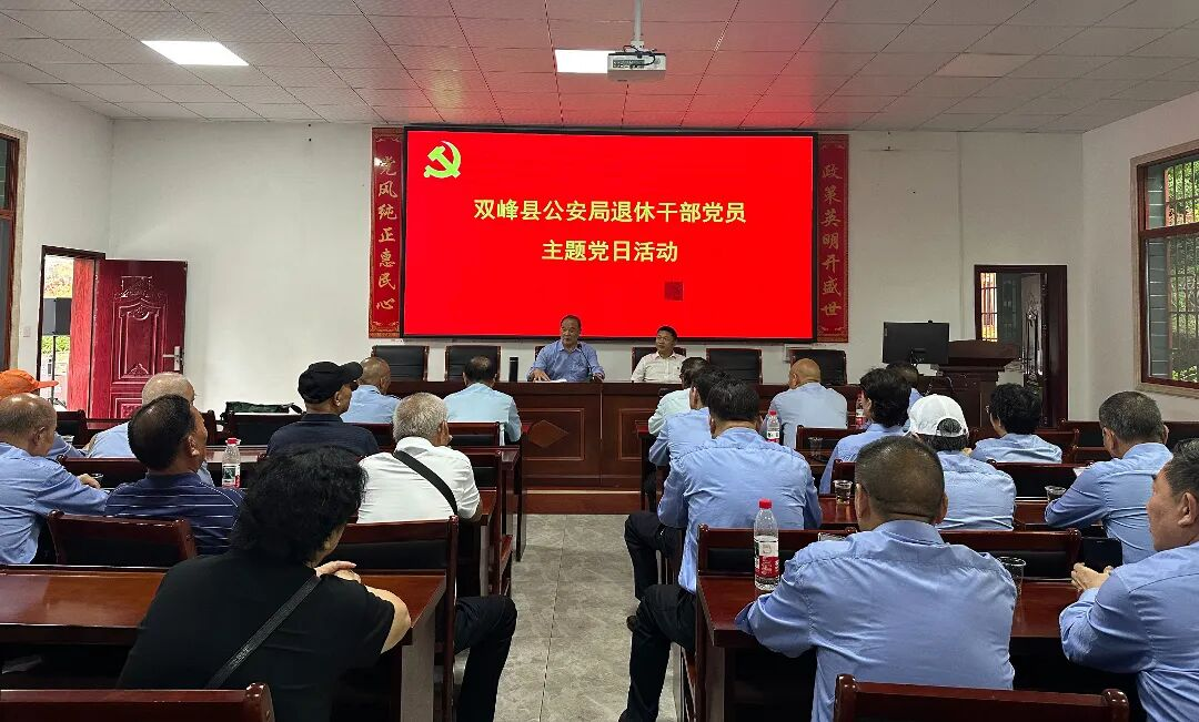 重溫紅色初心 永葆黨員本色——雙峰縣公安局開展退休黨員干部主題黨日活動(dòng)