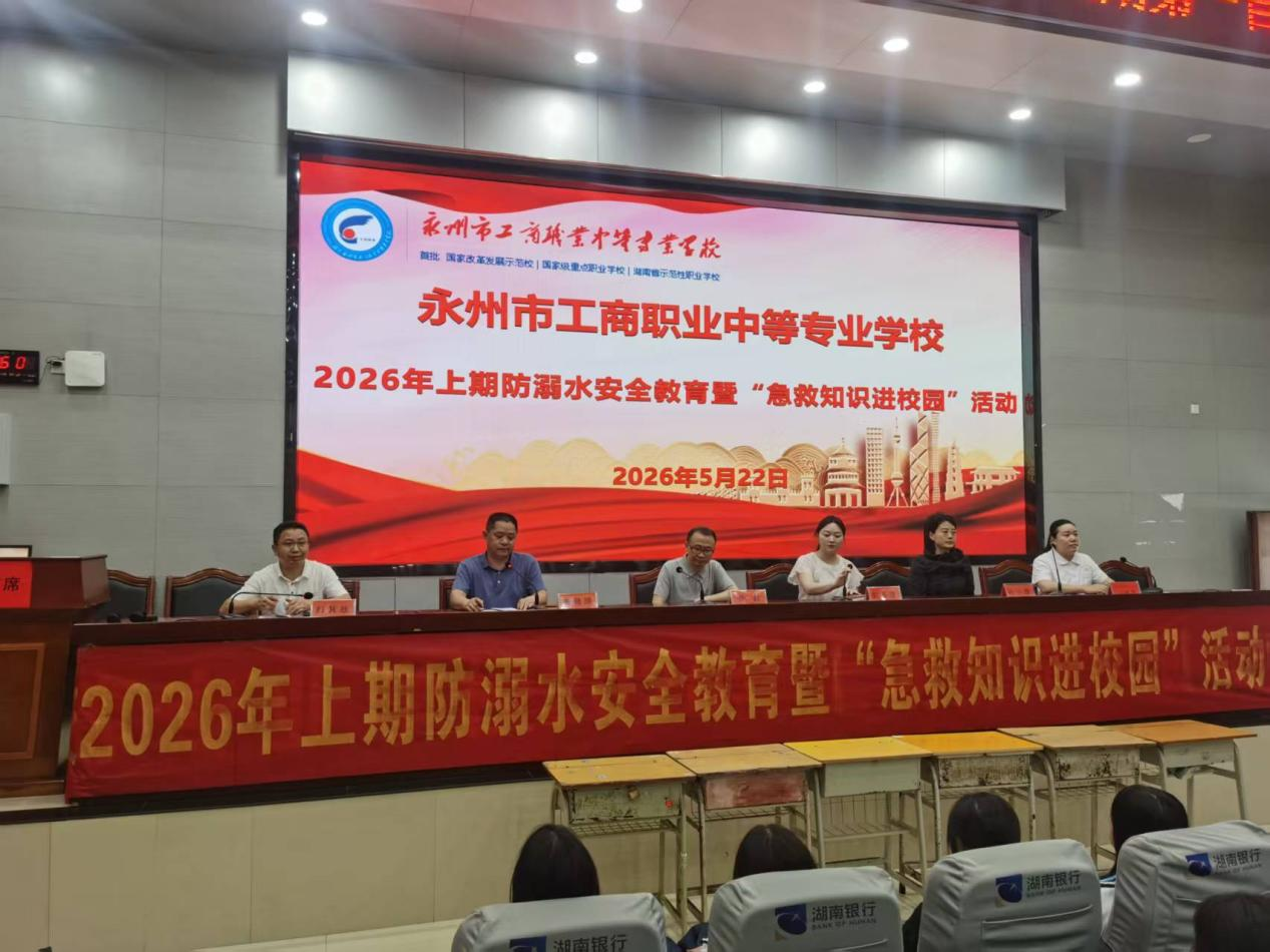 永州市工商职业中专开展防溺水安全教育暨应急演练活动