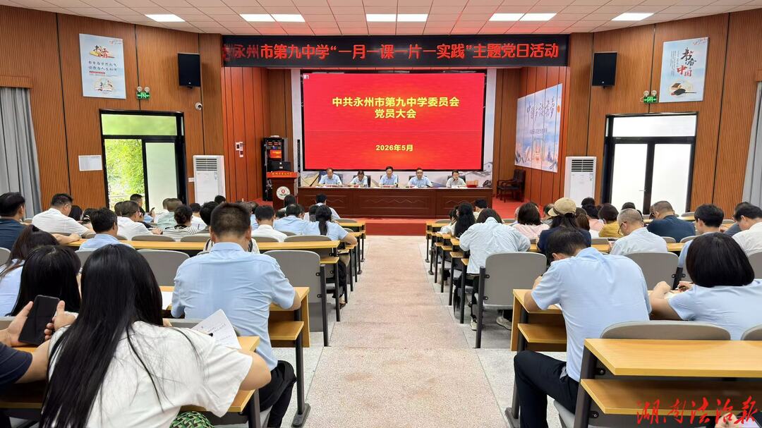 以党建铸魂 以实干育人——永州市第九中学扎实开展 “一月一课一片一实践” 主题党日活动