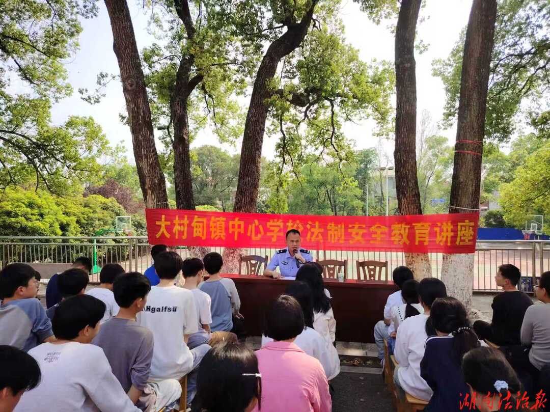 法治进校园 安全伴成长 ——祁阳大村甸派出所深入辖区学校开展安全教育专题讲座