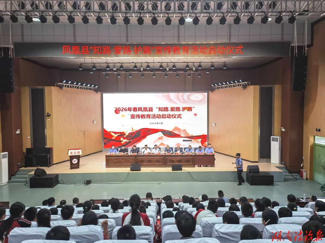 凤凰县举行2026年“知路爱路护路”宣传教育活动启动仪式