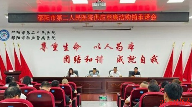 邵阳市第二人民医院召开2026年度供应商廉洁购销承诺会